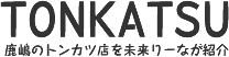 鹿嶋のトンカツ店をみこりーなが紹介